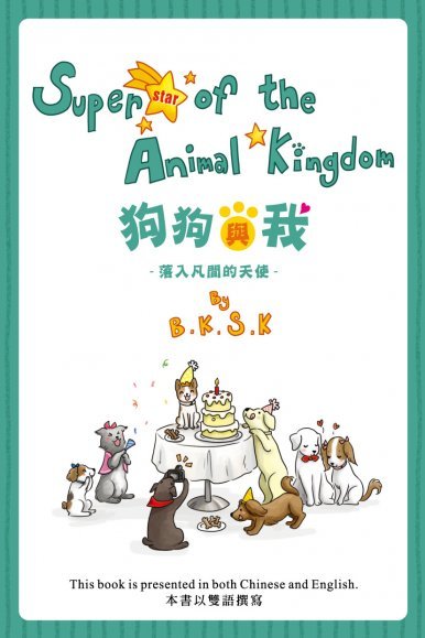 《狗狗與我 - 落入凡間的天使 Superstar of the Animal Kingdom》