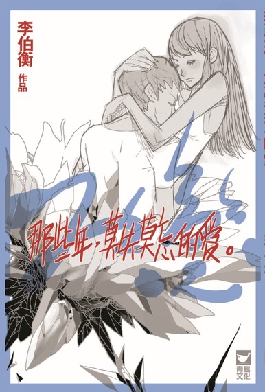 《那些年,莫失莫忘的愛。》