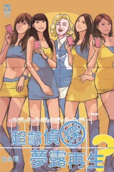 《超齡偵探  夢露再生?》