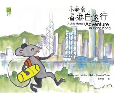 《小老鼠香港自悠行 A Little Mouse's Adventure in Hong Kong》