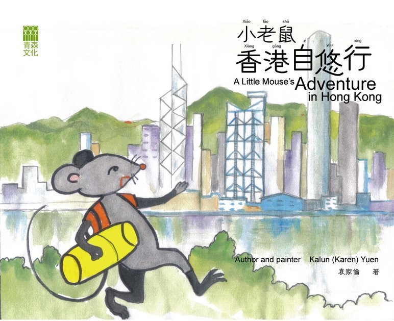 小老鼠香港自悠行 A Little Mouse's Adventure in Hong Kong