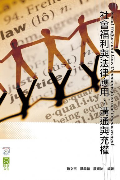 《社會福利與法律應用  Social Welfare and Law: Communication and Empowerment》