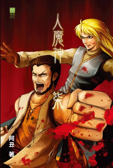 《人魔神(七)》