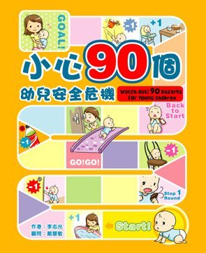 《小心90個幼兒安全危機》