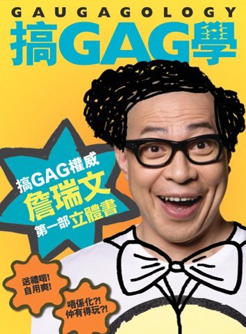 《Jim Sir 搞 GAG 學》