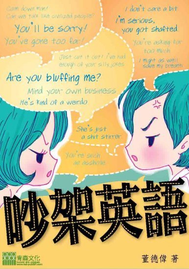 《吵架英語》