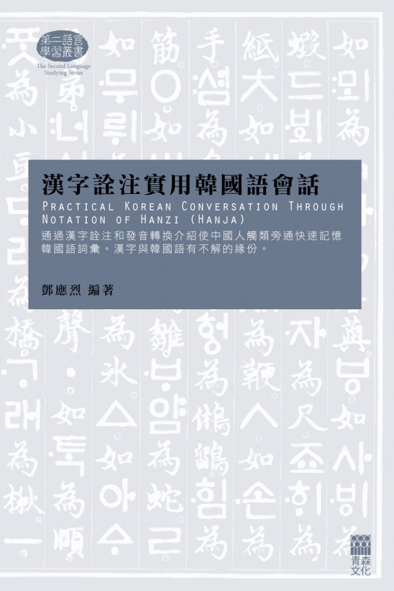 漢字詮注實用韓國語會話