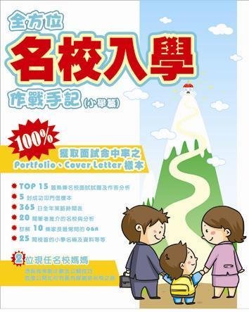 《全方位名校入學作戰手記(小學篇)》