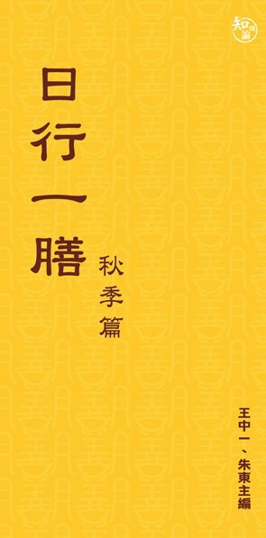 《日行一膳──秋季篇》