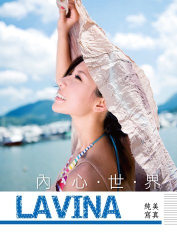 《Lavina內心世界──純美寫真》