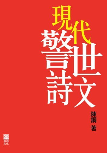 《現代警世詩文》
