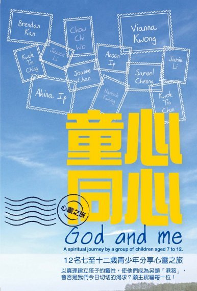 《童心同心 God and me》