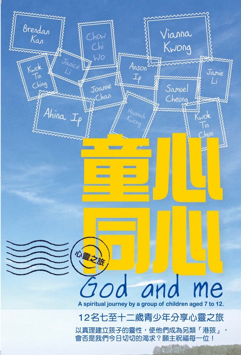 童心同心 God and me