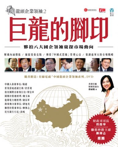 《中國龍頭企業領袖2 ─ 巨龍的腳印》