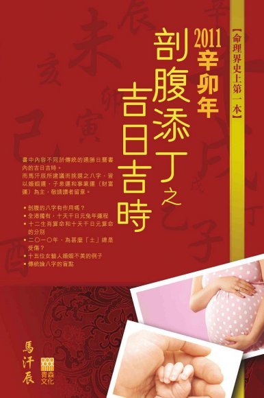 《2011辛卯年  剖腹添丁之吉日吉時》