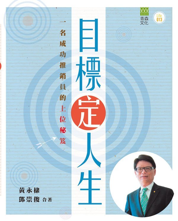 目標定人生 一名成功推銷員的上位秘笈