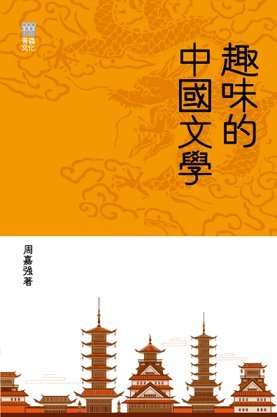 《趣味的中國文學》