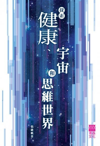 《探索健康、宇宙和思維世界》