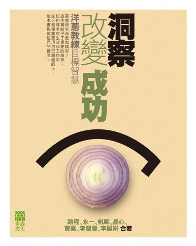 《洞察  改變  成功—洋蔥教練目標智慧》