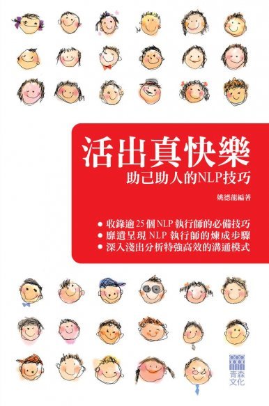 《活出真快樂－助己助人的NLP技巧》