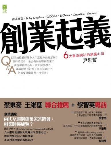 《創業起義－6大香港網站的創業心法》
