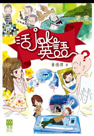 《活Joke英語》