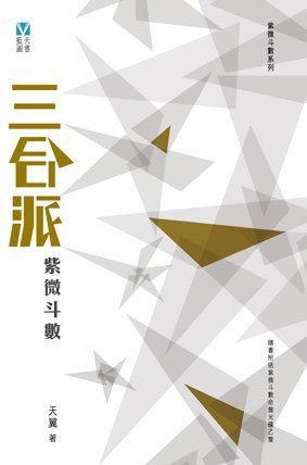 《三合派紫微斗數》