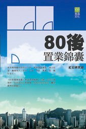 《80後置業錦囊》