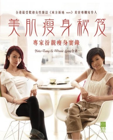 《美肌瘦身秘笈--專家扮靚瘦身實錄》
