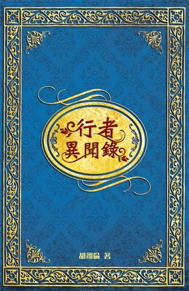 《行者異聞錄》