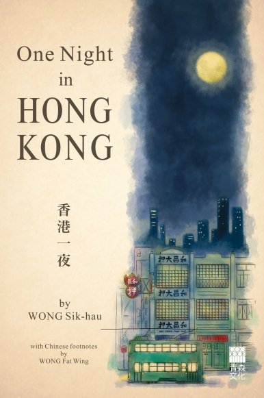 《One Night in Hong Kong 香港一夜》