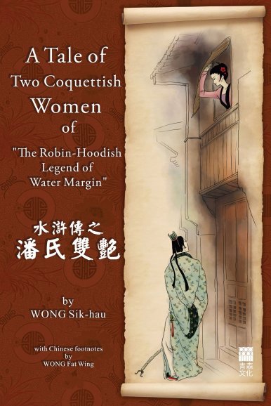 《A Tale of Two Coquettish Women of “The Robin-Hoodish Legend of Water Margin” 水滸傳之潘氏雙艷》