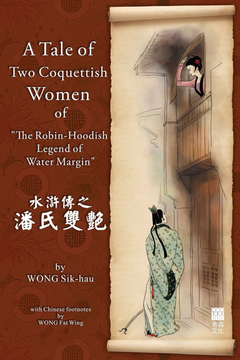 A Tale of Two Coquettish Women of “The Robin-Hoodish Legend of Water Margin” 水滸傳之潘氏雙艷