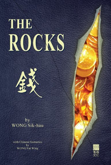 《The Rocks 錢》