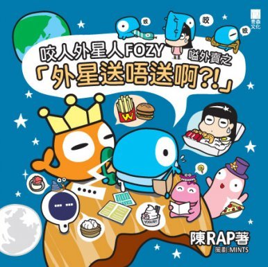 《咬人外星人FOZY嗌 外賣之「外星送唔送啊?!」》