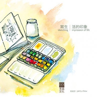 《寫生‧活的印象》
