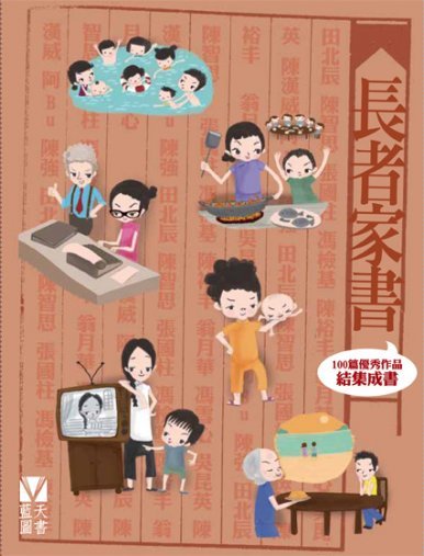 《長者家書》