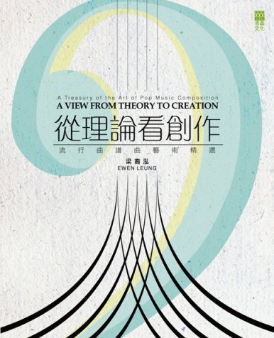 《從理論看創作——流行曲譜曲藝術精選 A VIEW FROM THEORY TO CREATION -  A Treasury of the Art of Pop Music Composition》