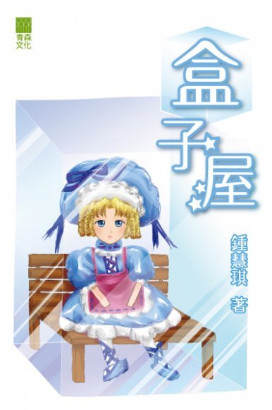 《盒子屋》