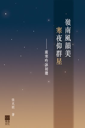 《嶺南風韻好，寒夜仰群星——廣寒吟詠初選》