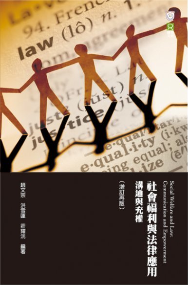 《社會福利與法律應用 溝通與充權(增訂再版)》
