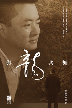 《與龍共舞》