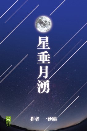 《星垂月湧》