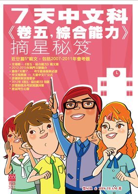 《7天中文科（卷五，綜合能力）摘星秘笈》