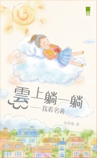 《雲上躺一躺——我看名著》