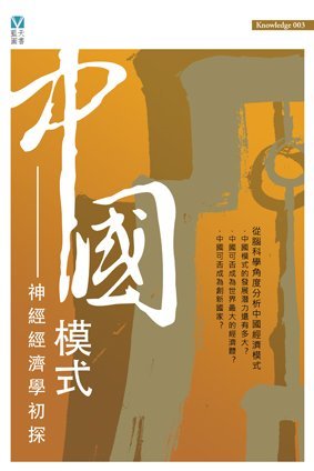 《中國模式——神經經濟學初探》