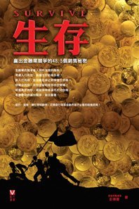 《生存——贏出金融業競爭的48.5個銷售秘密》