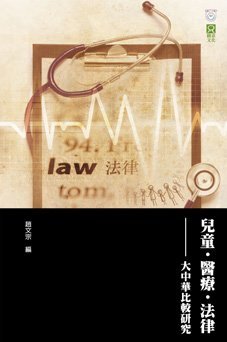 《兒童•醫療•法律——大中華比較研究》