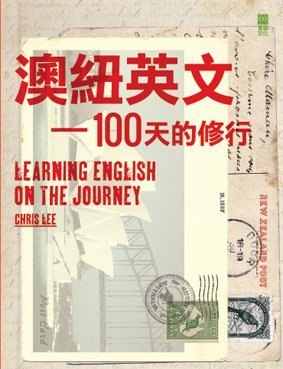 《澳紐英文—100天的修行》