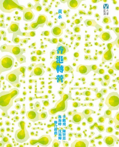 《香港轉營》